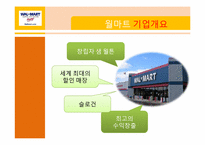 [비교경영] 세계유통업체의 기업문화-3