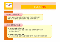 [비교경영] 세계유통업체의 기업문화-6