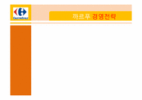 [비교경영] 세계유통업체의 기업문화-13