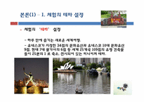 [전략적 서비스 관리론] 아인스월드 체험 마케팅-6