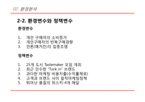 [마케팅관리] Glenmedie 마케팅-6
