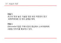 [마케팅관리] Glenmedie 마케팅-9
