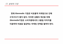 [마케팅관리] Glenmedie 마케팅-11