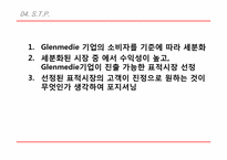 [마케팅관리] Glenmedie 마케팅-12
