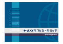 [인사관리] Book-Off에 대한 분석과 컨설팅-1