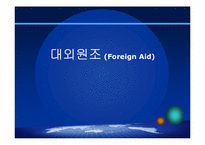 대외원조(Foreign Aid)-1