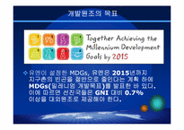 대외원조(Foreign Aid)-4