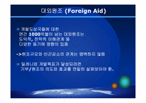 대외원조(Foreign Aid)-6