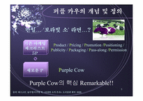 [전략론] 퍼플카우-5