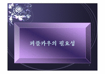 [전략론] 퍼플카우-7