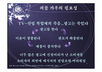 [전략론] 퍼플카우-9