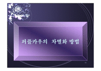 [전략론] 퍼플카우-15