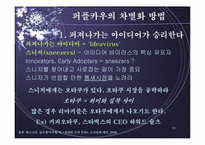 [전략론] 퍼플카우-16