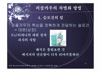 [전략론] 퍼플카우-19