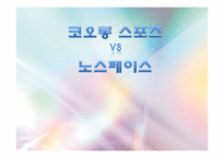 [촉진전략론] 코오롱 스포츠 vs 노스페이스-1