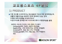 [촉진전략론] 코오롱 스포츠 vs 노스페이스-5