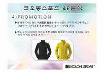 [촉진전략론] 코오롱 스포츠 vs 노스페이스-12