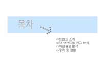 [소비자행동] 광고를 통한 소비자 심리적 접근 -펩시 vs 코카콜라-2