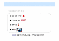[소비자행동] 광고를 통한 소비자 심리적 접근 -펩시 vs 코카콜라-6