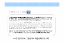 [소비자행동] 광고를 통한 소비자 심리적 접근 -펩시 vs 코카콜라-7