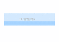 [소비자행동] 광고를 통한 소비자 심리적 접근 -펩시 vs 코카콜라-8