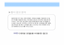 [소비자행동] 광고를 통한 소비자 심리적 접근 -펩시 vs 코카콜라-10
