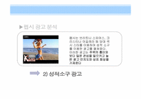 [소비자행동] 광고를 통한 소비자 심리적 접근 -펩시 vs 코카콜라-11