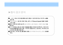[소비자행동] 광고를 통한 소비자 심리적 접근 -펩시 vs 코카콜라-13