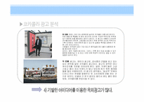 [소비자행동] 광고를 통한 소비자 심리적 접근 -펩시 vs 코카콜라-17