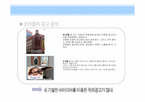 [소비자행동] 광고를 통한 소비자 심리적 접근 -펩시 vs 코카콜라-18