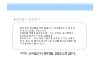 [소비자행동] 광고를 통한 소비자 심리적 접근 -펩시 vs 코카콜라-19