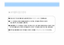 [소비자행동] 광고를 통한 소비자 심리적 접근 -펩시 vs 코카콜라-20
