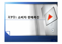 [촉진전략] 제7장 소비자 판매촉진-1