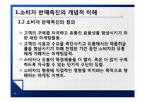 [촉진전략] 제7장 소비자 판매촉진-6