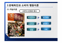 [촉진전략] 제7장 소비자 판매촉진-11