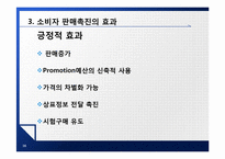 [촉진전략] 제7장 소비자 판매촉진-16