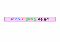 [재무제표분석] 포스코 POSCO 기업분석-17
