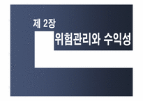 위험관리와 수익성-4