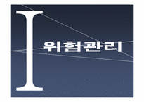 위험관리와 수익성-7