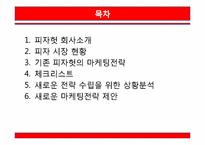 [서비스마케팅] 피자헛 마케팅전략 제안-2