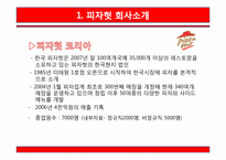 [서비스마케팅] 피자헛 마케팅전략 제안-3