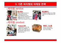 [서비스마케팅] 피자헛 마케팅전략 제안-6