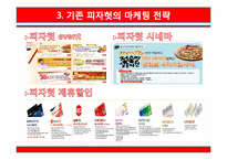 [서비스마케팅] 피자헛 마케팅전략 제안-7