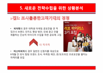 [서비스마케팅] 피자헛 마케팅전략 제안-11