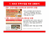 [서비스마케팅] 피자헛 마케팅전략 제안-13