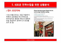 [서비스마케팅] 피자헛 마케팅전략 제안-15