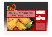 [국제광고홍보] 비비큐 브라질 시장 진출을 위한 국제 마케팅 기획서-1