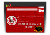 [국제광고홍보] 비비큐 브라질 시장 진출을 위한 국제 마케팅 기획서-19