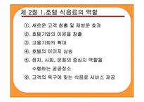 [호텔식음료] 식당경영관리-4