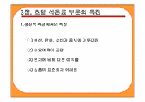[호텔식음료] 식당경영관리-6